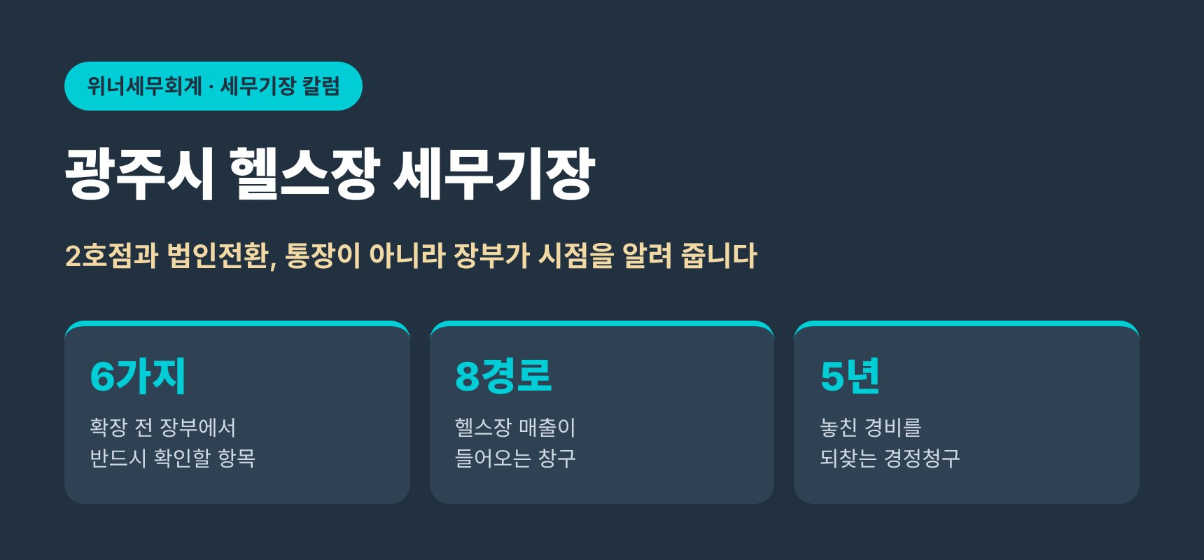 광주시 헬스장 세무기장 핵심 요약 — 2호점과 법인전환 판단 기준
