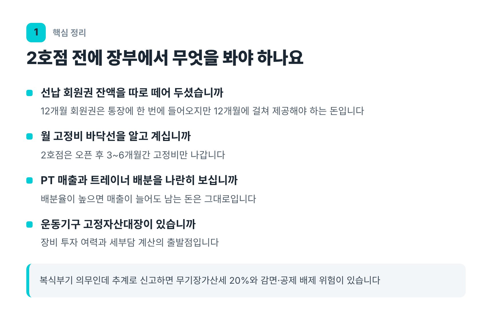 헬스장 확장 전 장부에서 확인할 6가지 항목
