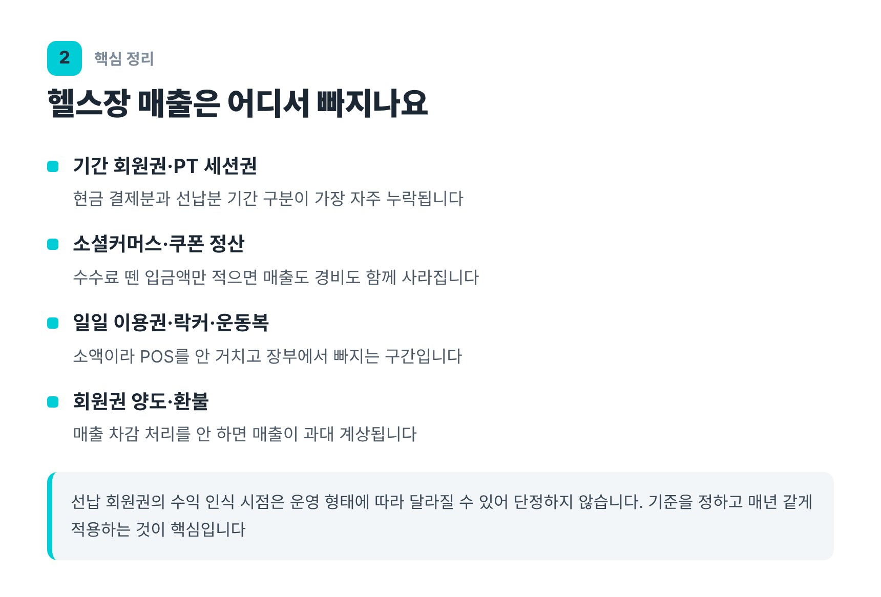 헬스장 매출 경로와 누락되기 쉬운 지점 정리