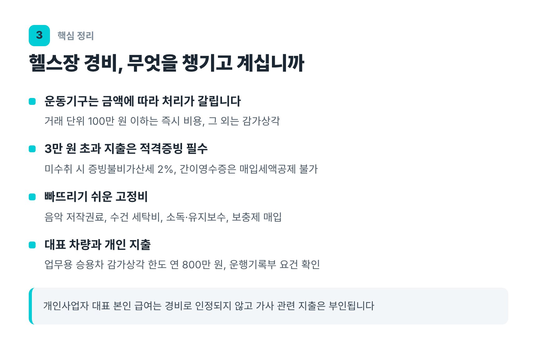 헬스장 대표 경비 항목과 적격증빙 기준