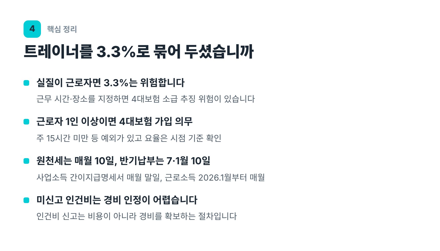 트레이너 3.3% 신고와 4대보험 실질 판정 주의사항