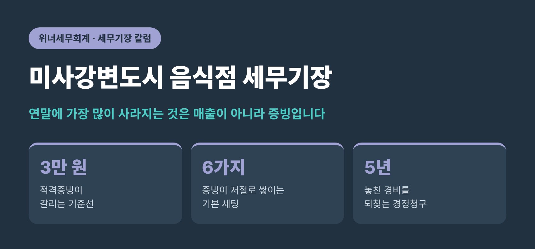 미사강변도시 음식점 세무기장 — 연말에 사라지는 건 매출이 아니라 영수증입니다 (미사강변도시 음식점 세무사)