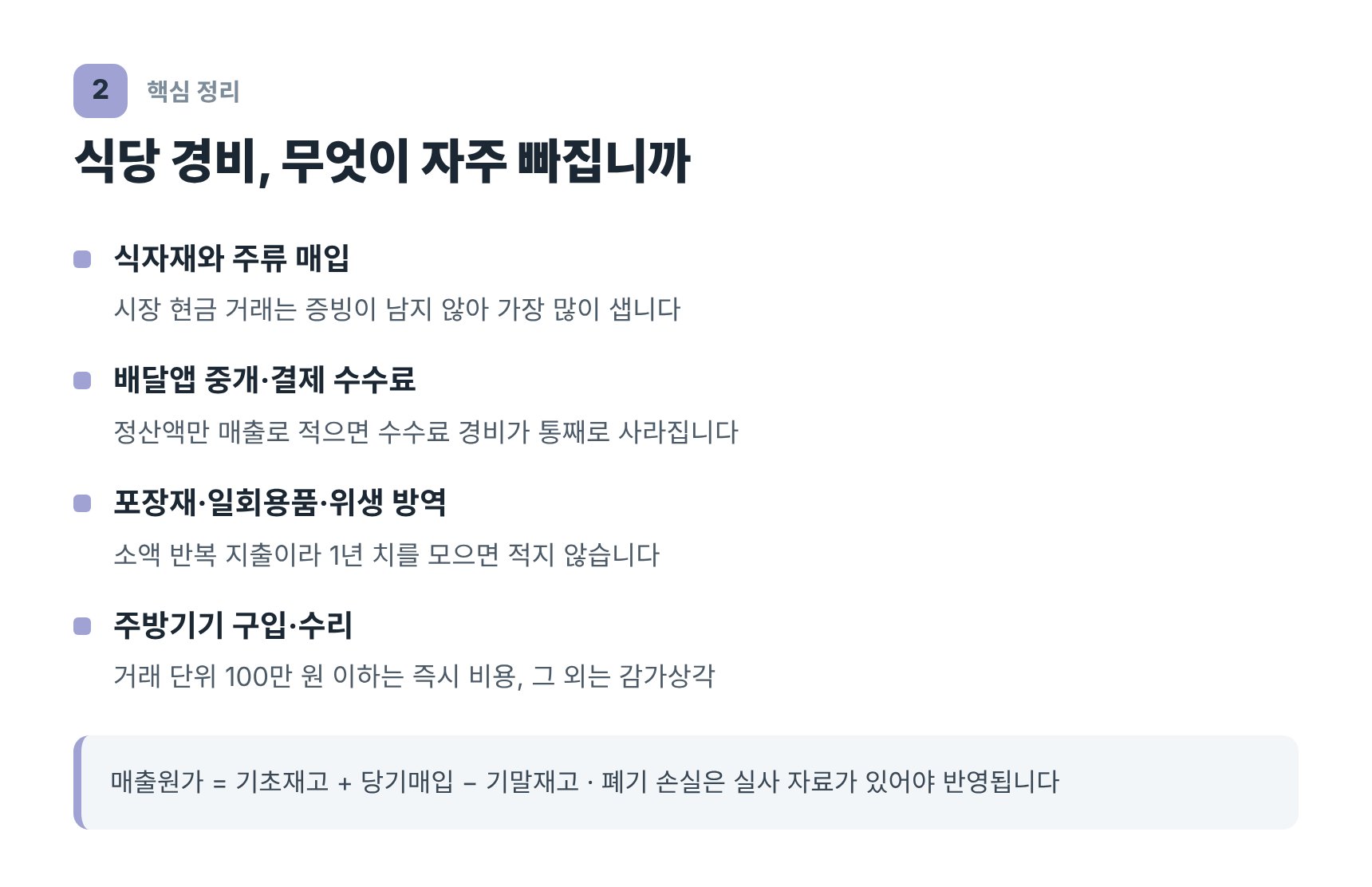 음식점 대표 경비 항목과 적격증빙 기준 정리