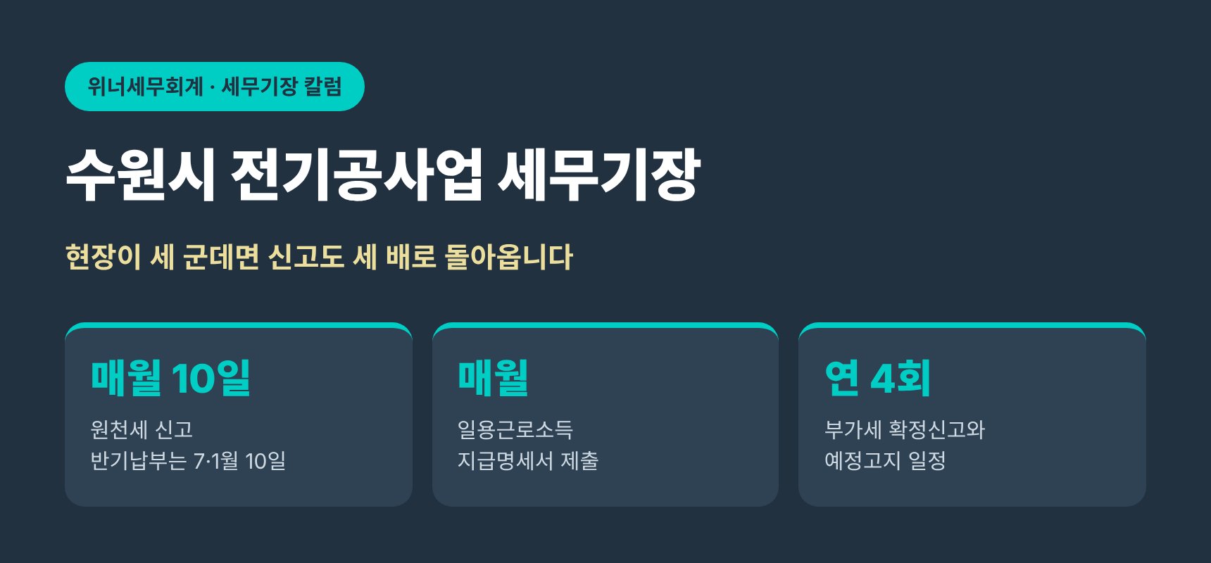 수원시 전기공사업 세무기장 핵심 요약 — 부가세와 원천세 신고 일정 관리