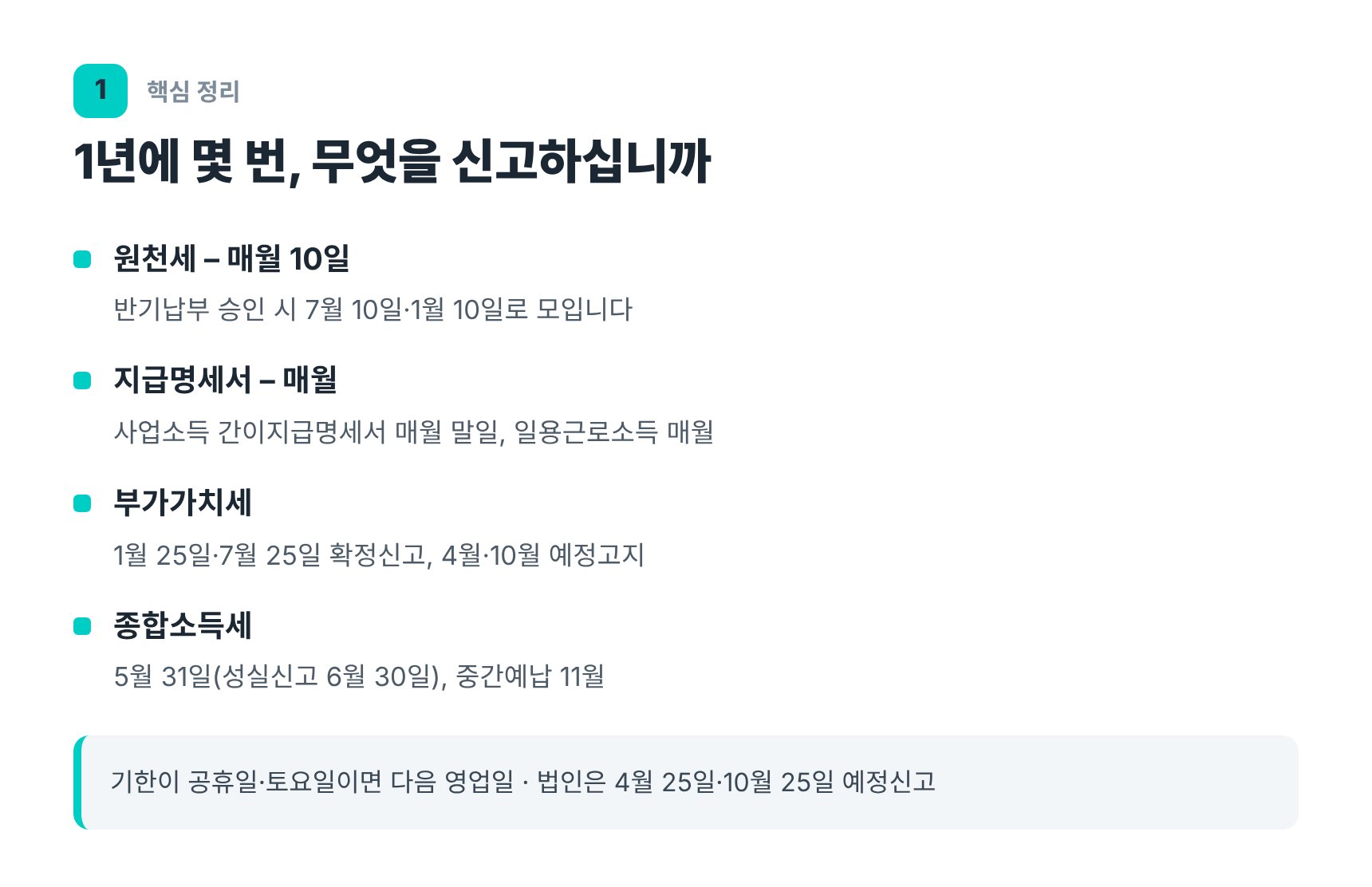 전기공사업 연간 부가세 원천세 지급명세서 신고 일정표