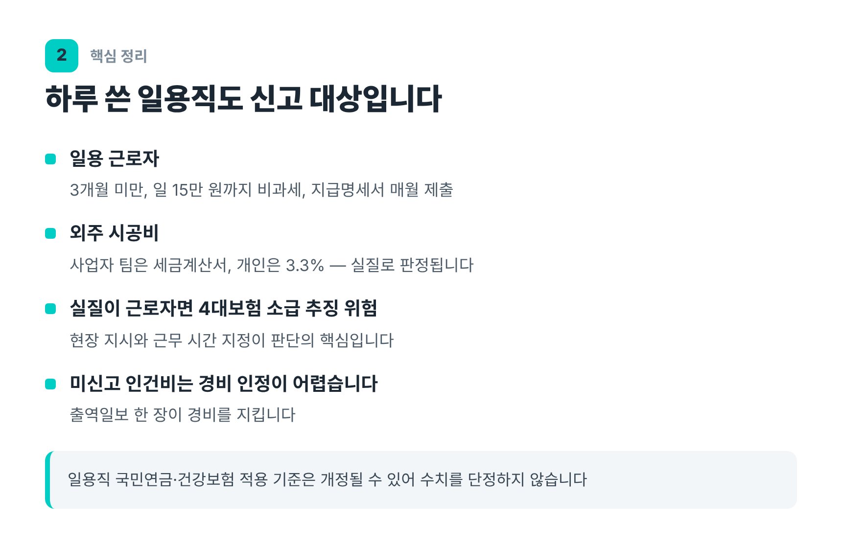현장 일용직과 외주 시공비 인건비 신고 구분 기준