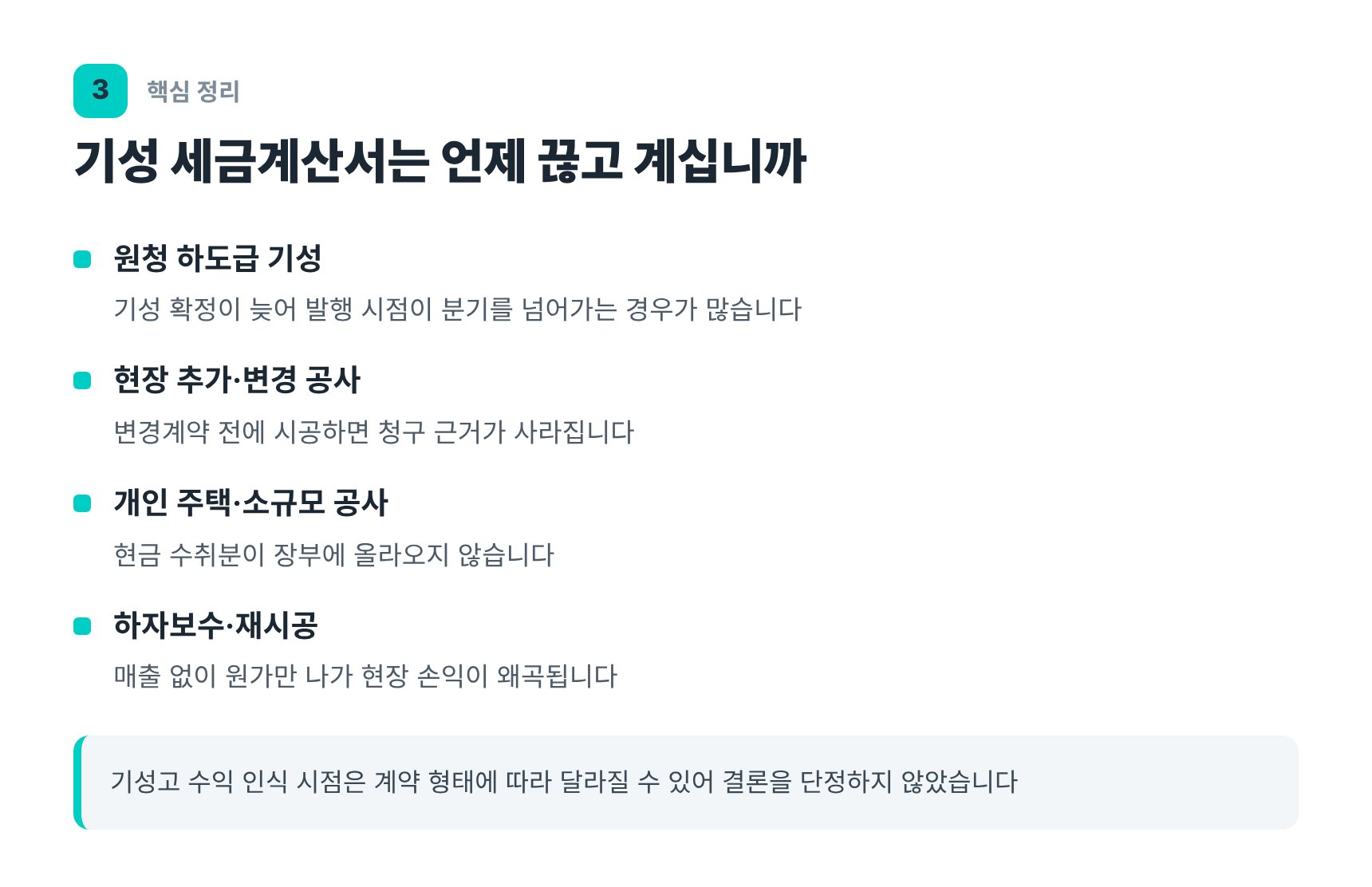 기성 세금계산서 발행 시점과 추가공사 누락 지점