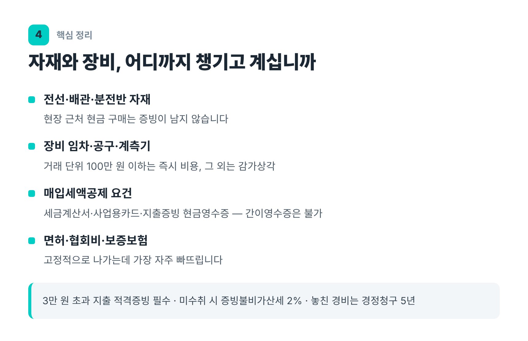 전기공사업 자재 장비 경비와 매입세액공제 증빙 요건