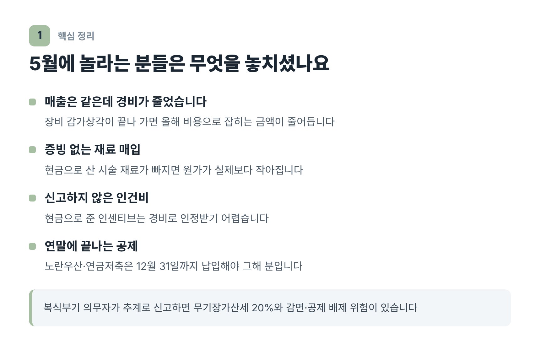 5월 종합소득세에서 경비가 줄어드는 네 가지 원인