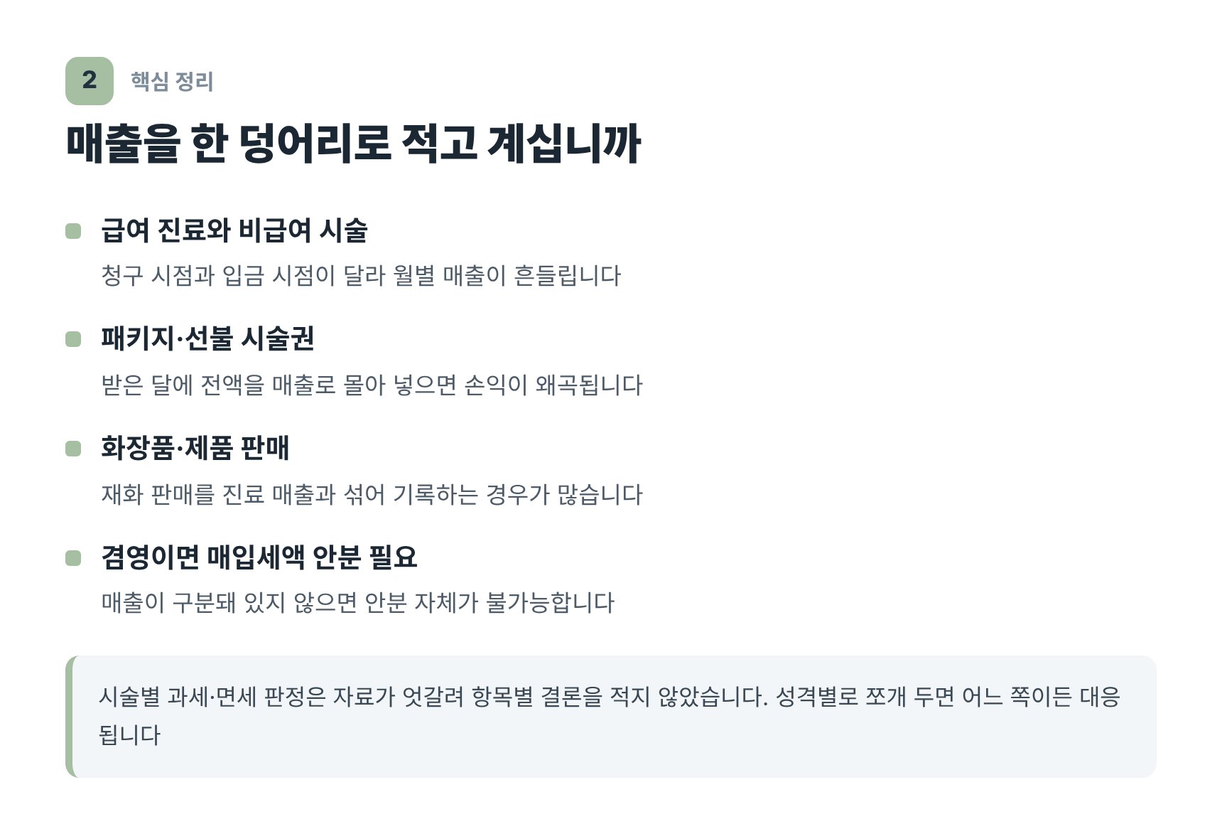 피부과 급여 비급여 매출 구분과 겸영 매입세액 안분