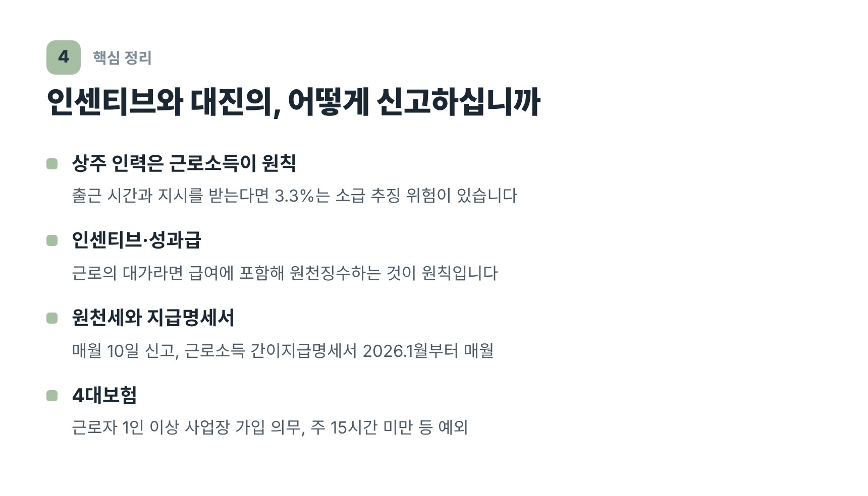 상담실장 인센티브와 대진의 인건비 신고 구분