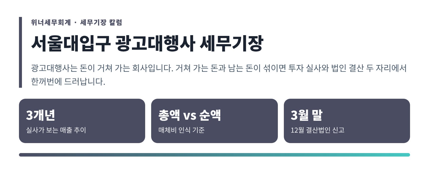 서울대입구 광고대행사 세무기장 핵심 요약