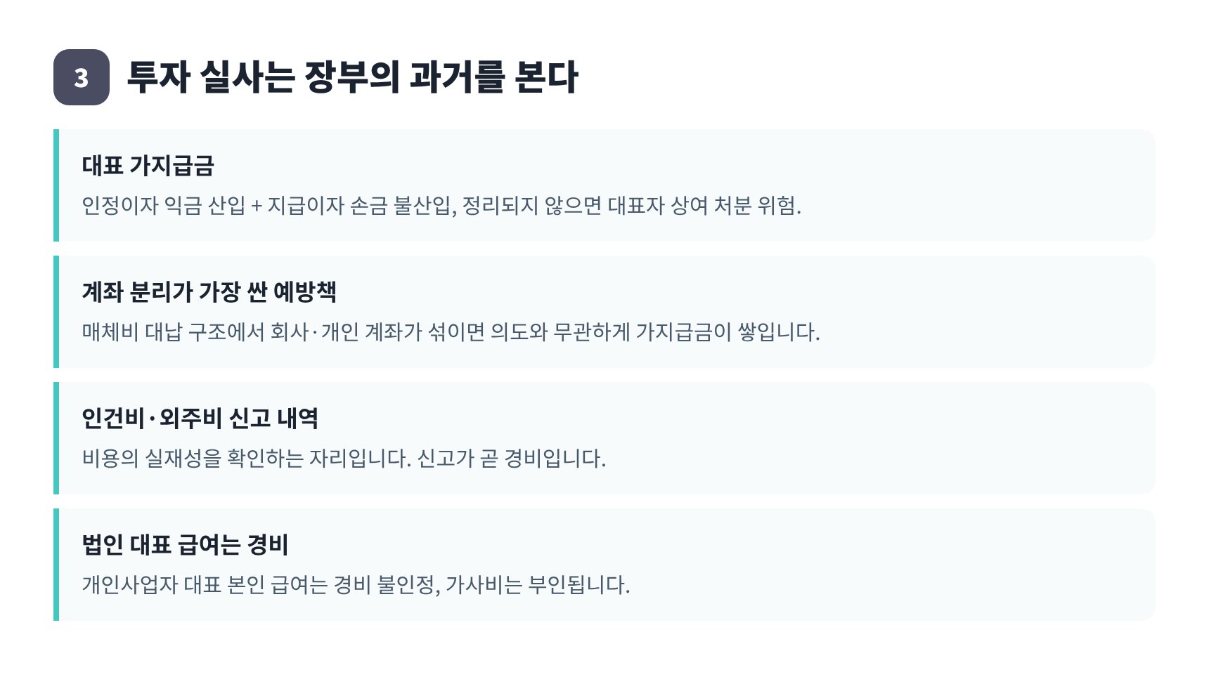 투자 실사가 보는 장부 항목과 가지급금