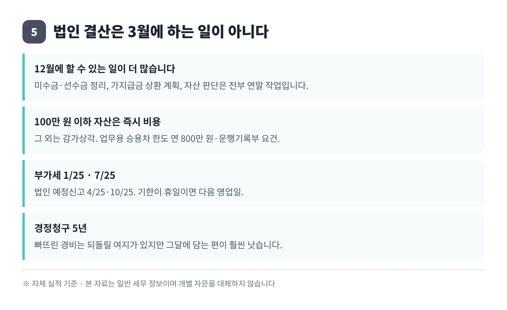 법인 결산과 연간 신고 일정