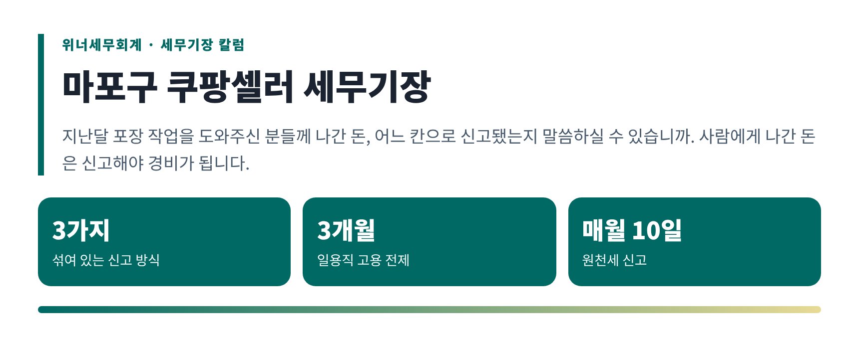 마포구 쿠팡셀러 세무기장 핵심 요약