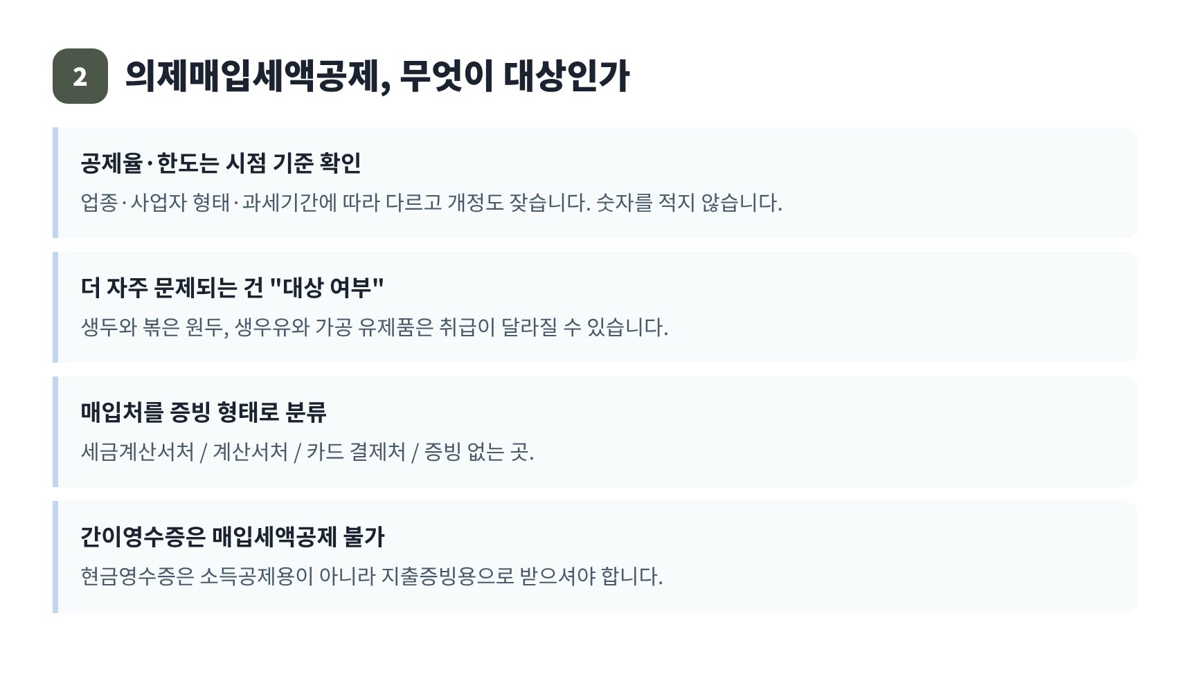 의제매입세액공제 대상과 매입 증빙 분류