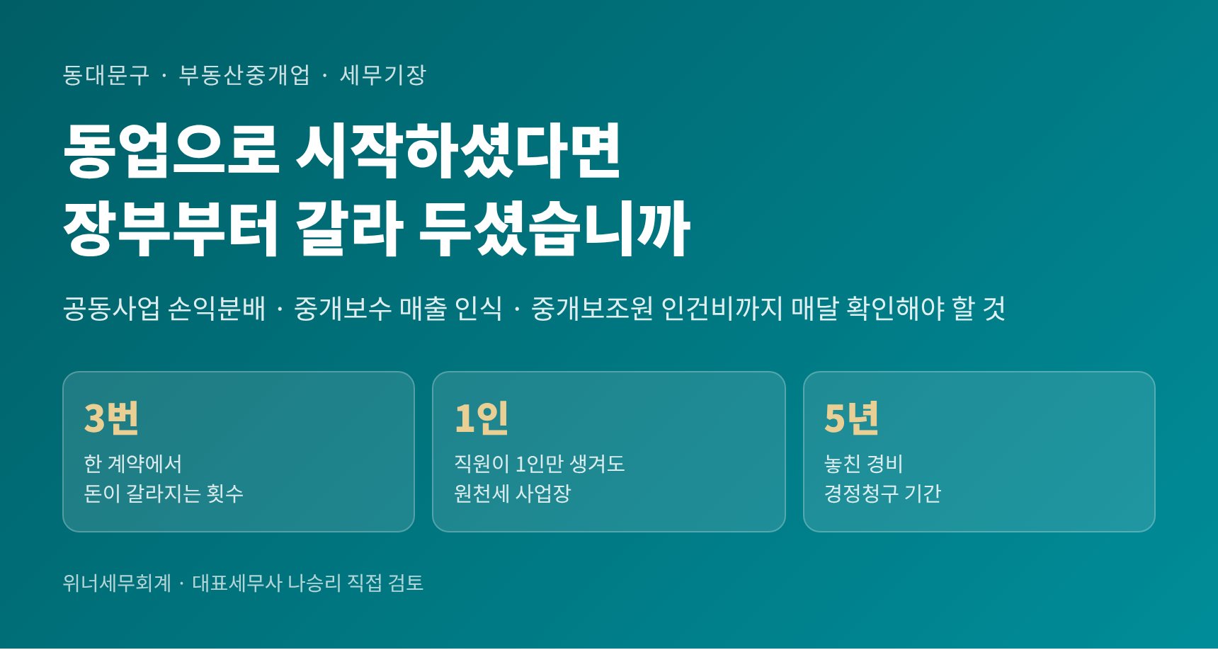 동대문구 부동산중개업 세무기장 핵심 요약 — 공동사업 손익분배와 중개보조원 인건비