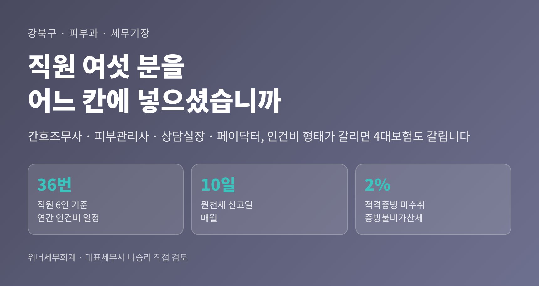 강북구 피부과 세무기장 — 직원 여섯 분을 어느 칸에 넣으셨습니까 (강북구 피부과 세무사)