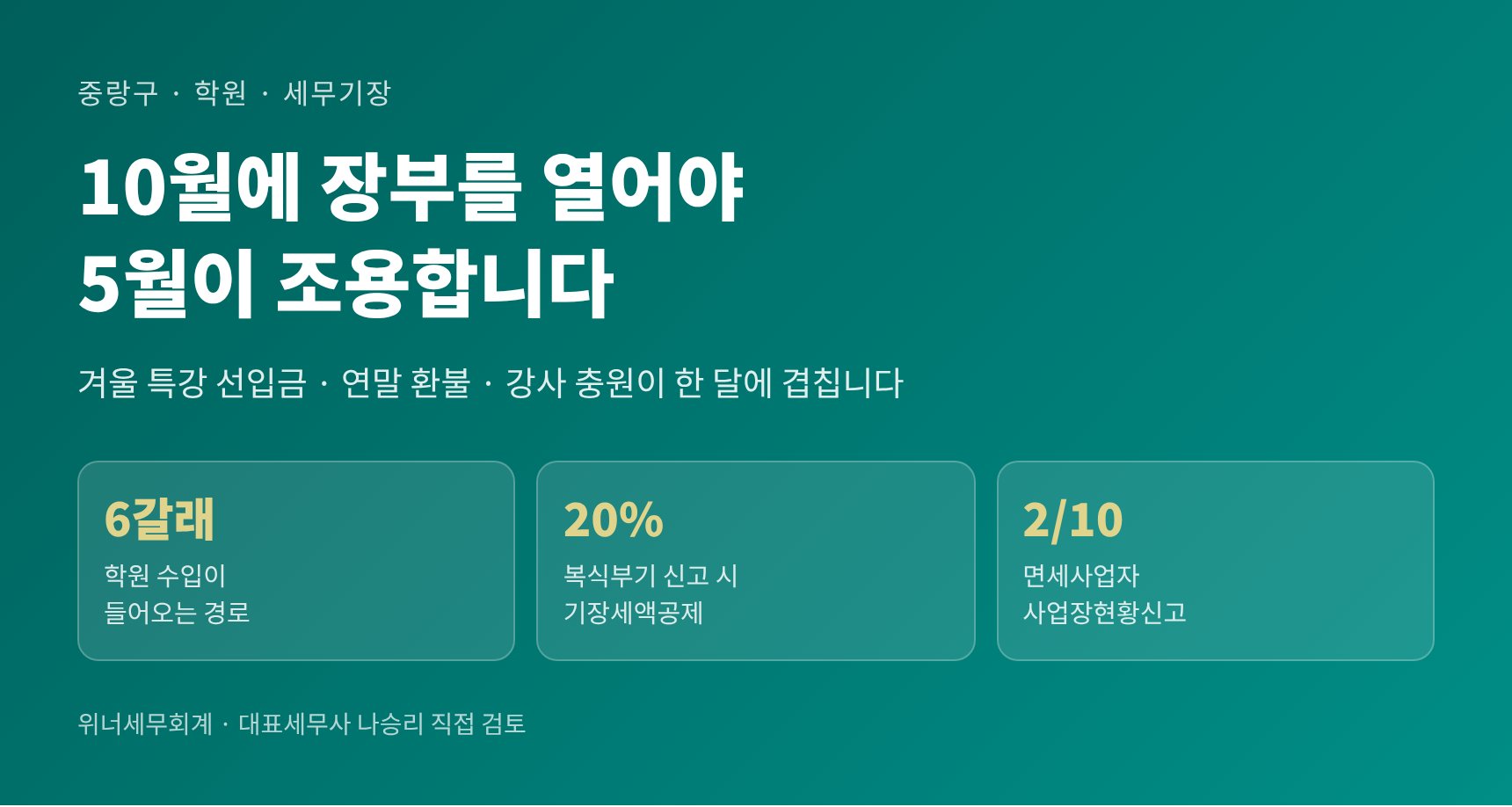 중랑구 학원 세무기장 핵심 요약 — 개인사업자 장부와 종합소득세 대비