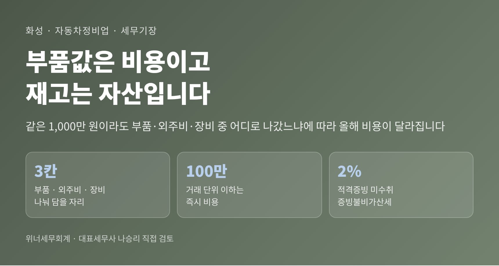 화성 자동차정비업 세무기장 핵심 요약 — 부품 외주비 장비 비용처리