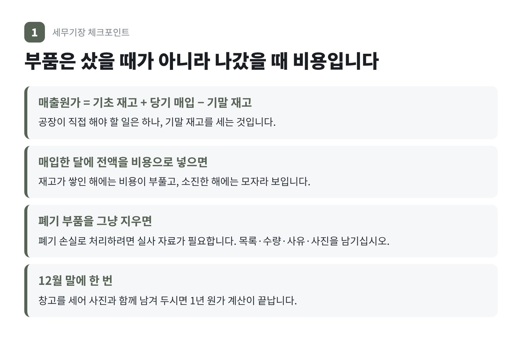 정비 부품 매출원가 계산 구조 — 기초 재고 당기 매입 기말 재고
