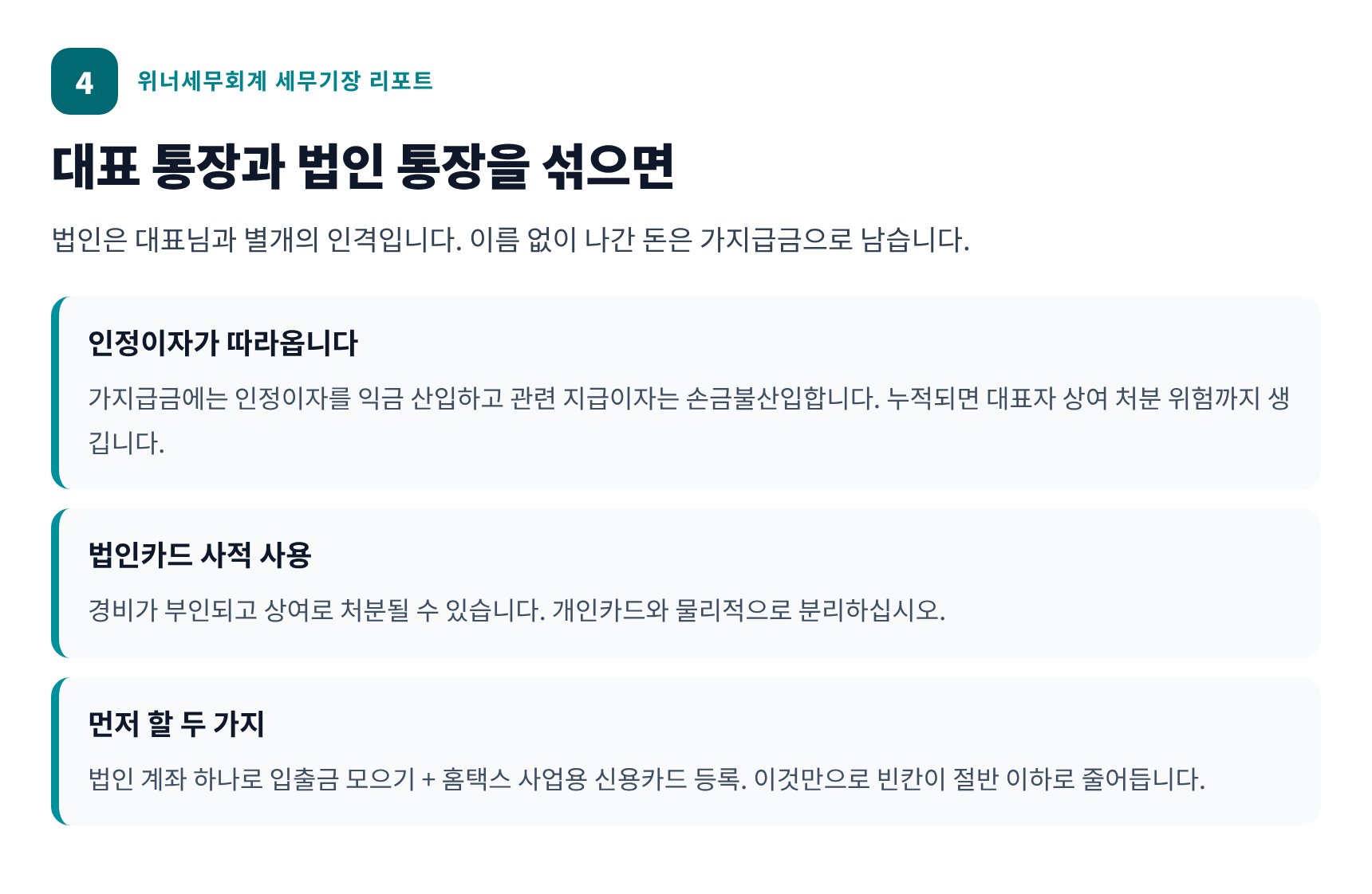 대표 통장과 법인 통장을 섞을 때 생기는 가지급금 위험