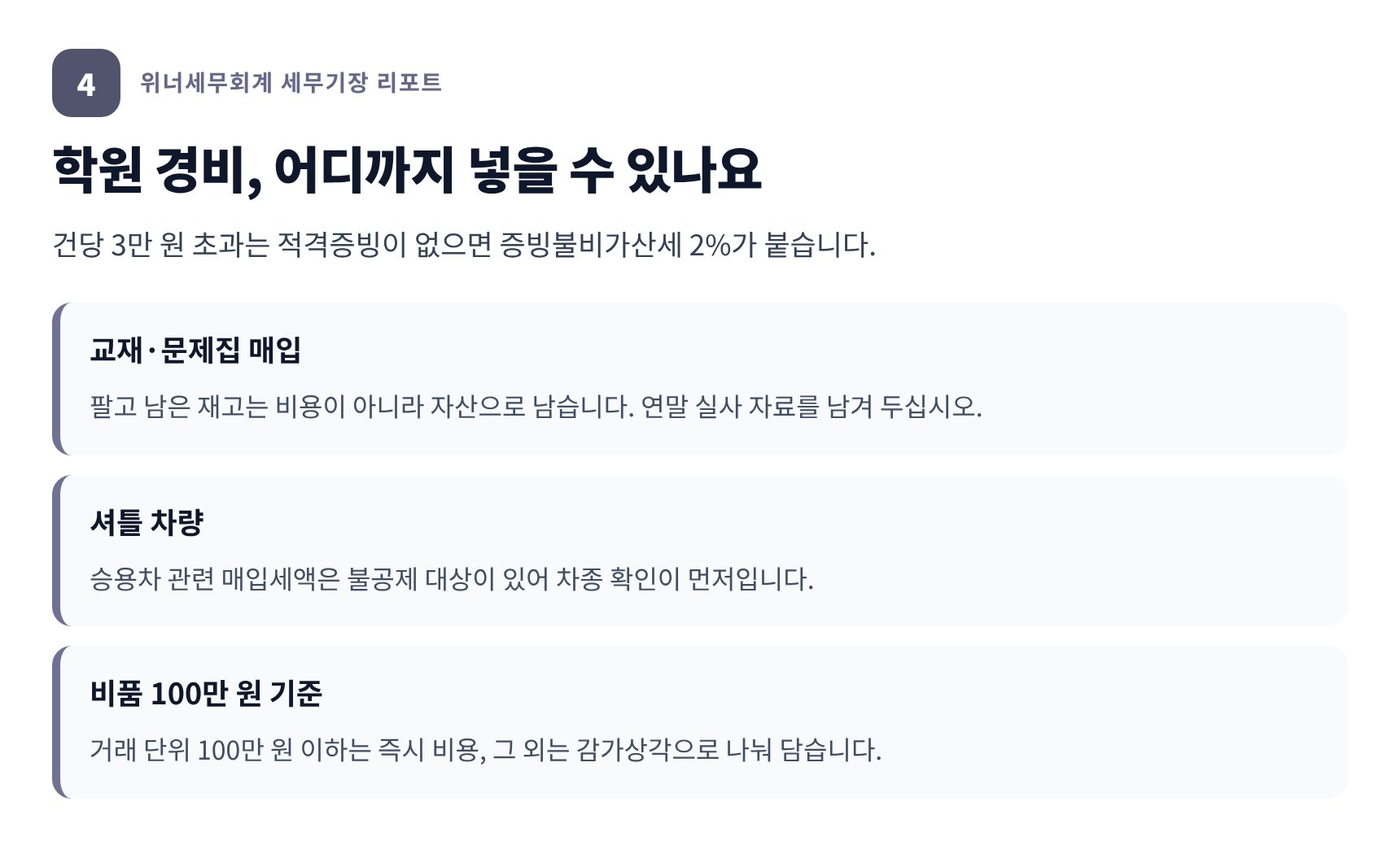 학원 경비 인정 범위와 적격증빙 3만 원 기준