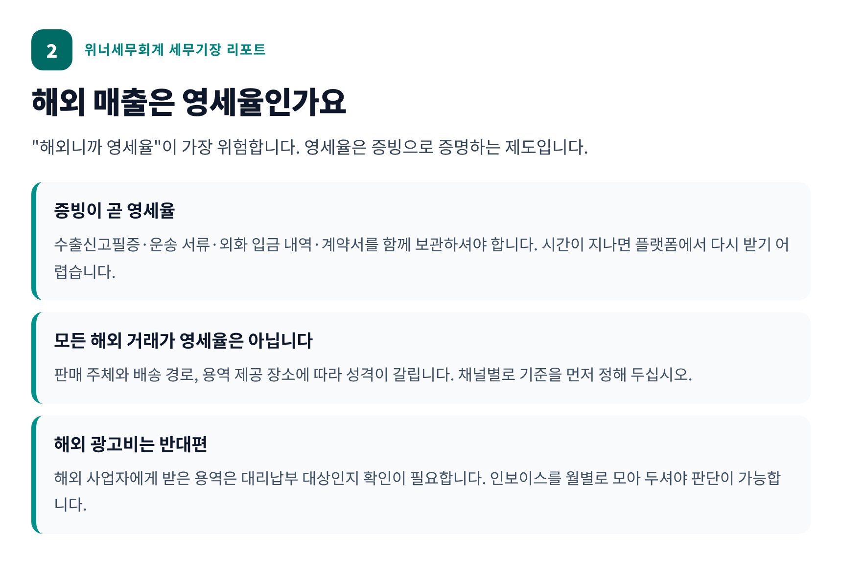 해외 매출 영세율 적용 요건과 증빙 — 수출신고필증·외화 입금 내역