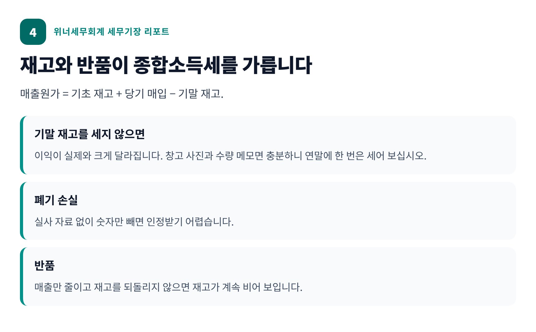 재고와 반품이 종합소득세를 가르는 이유 — 매출원가 계산 구조