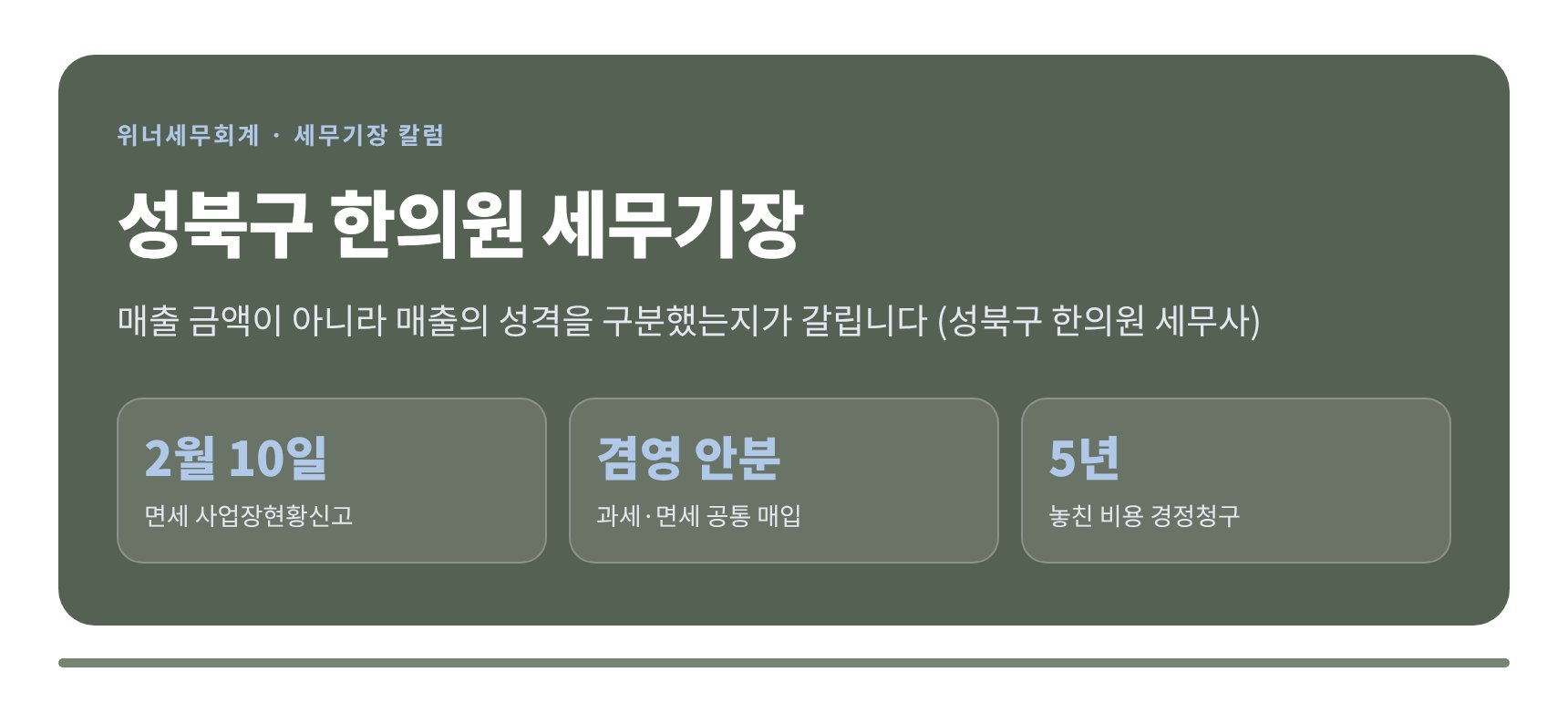 성북구 한의원 세무기장 핵심 요약 — 면세 사업장현황신고와 겸영 안분