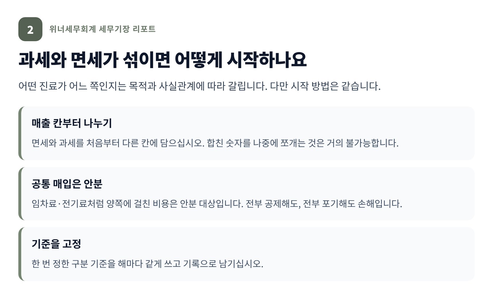 과세와 면세가 섞일 때 장부를 시작하는 다섯 단계