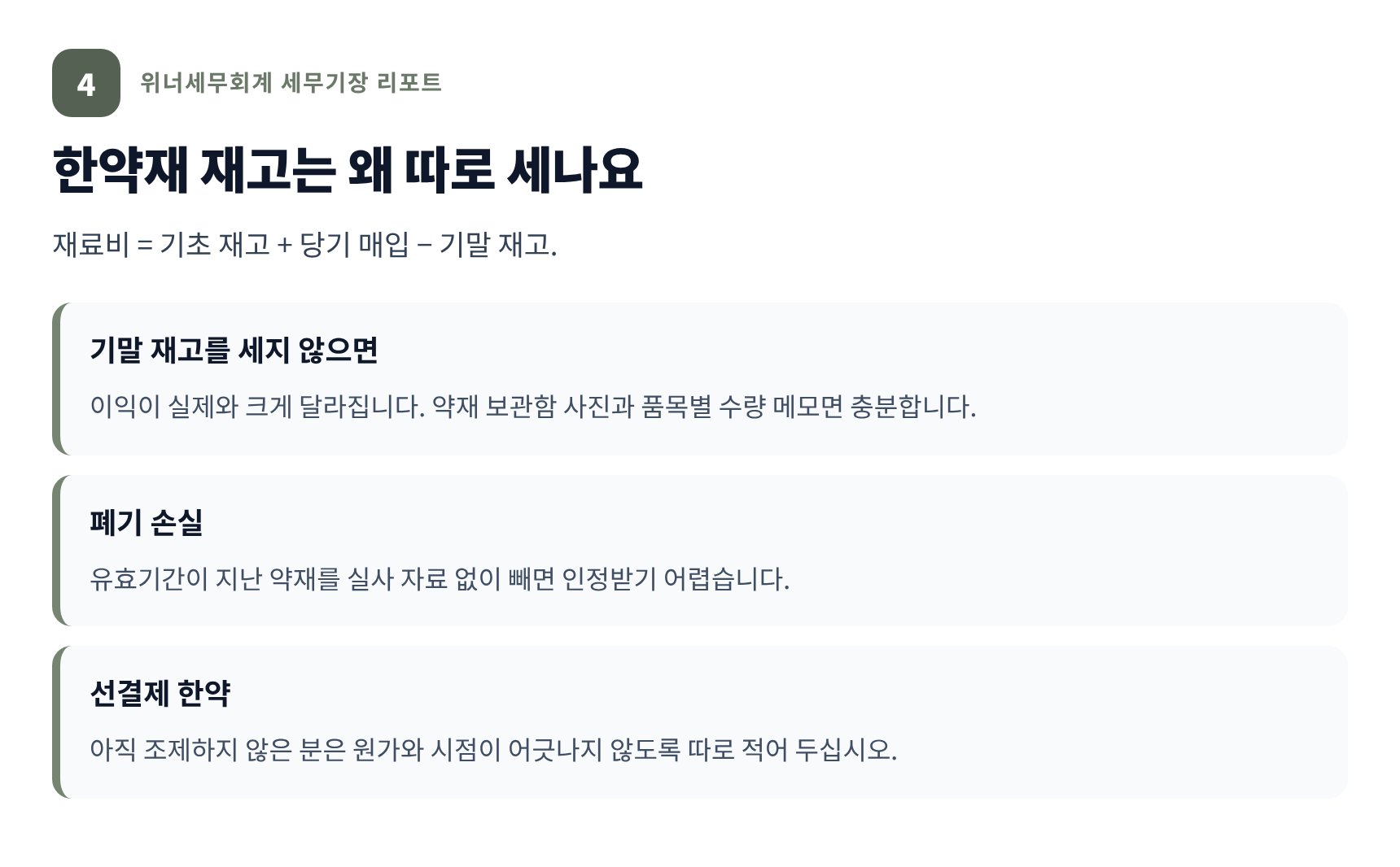 한약재 재고를 따로 세어야 하는 이유 — 재료비 계산 구조