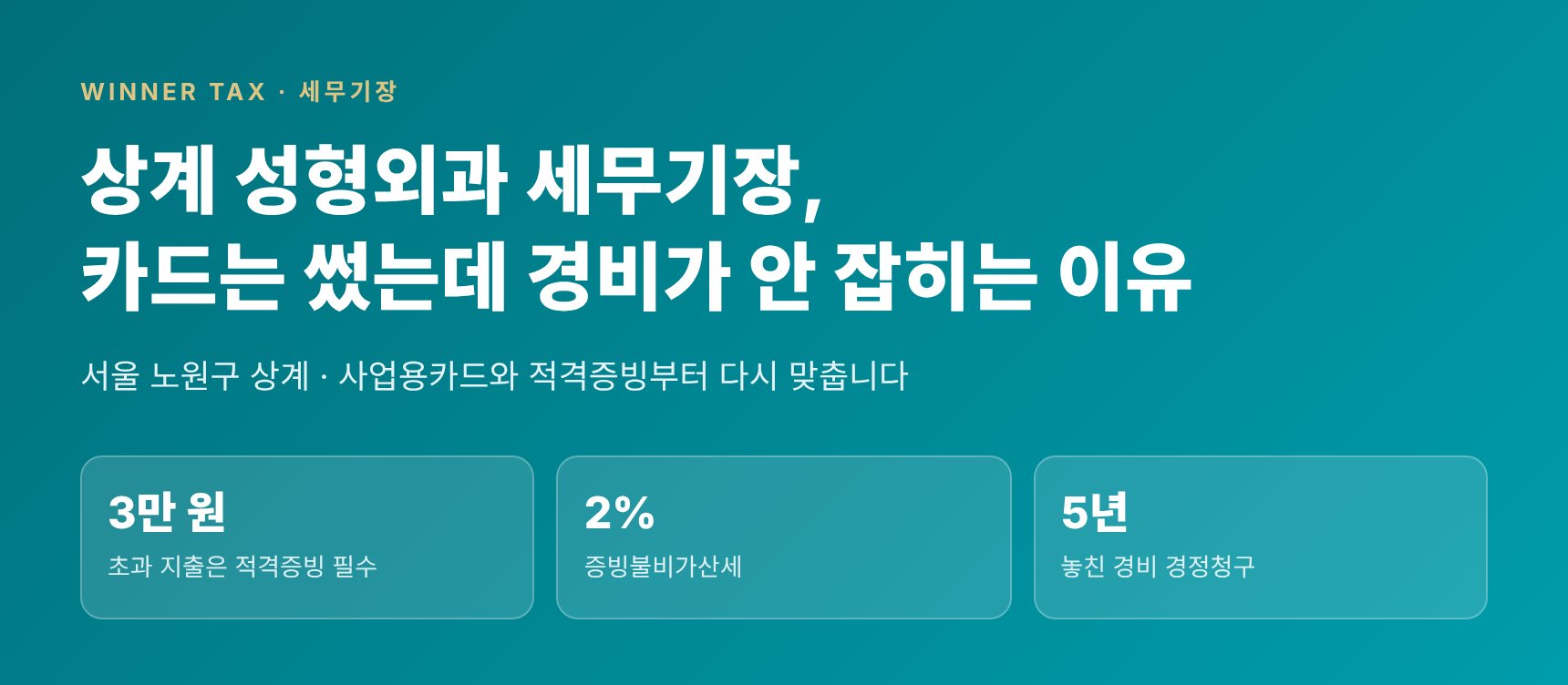 상계 성형외과 세무기장 — 사업용카드와 적격증빙부터 다시 맞추는 기장 안내