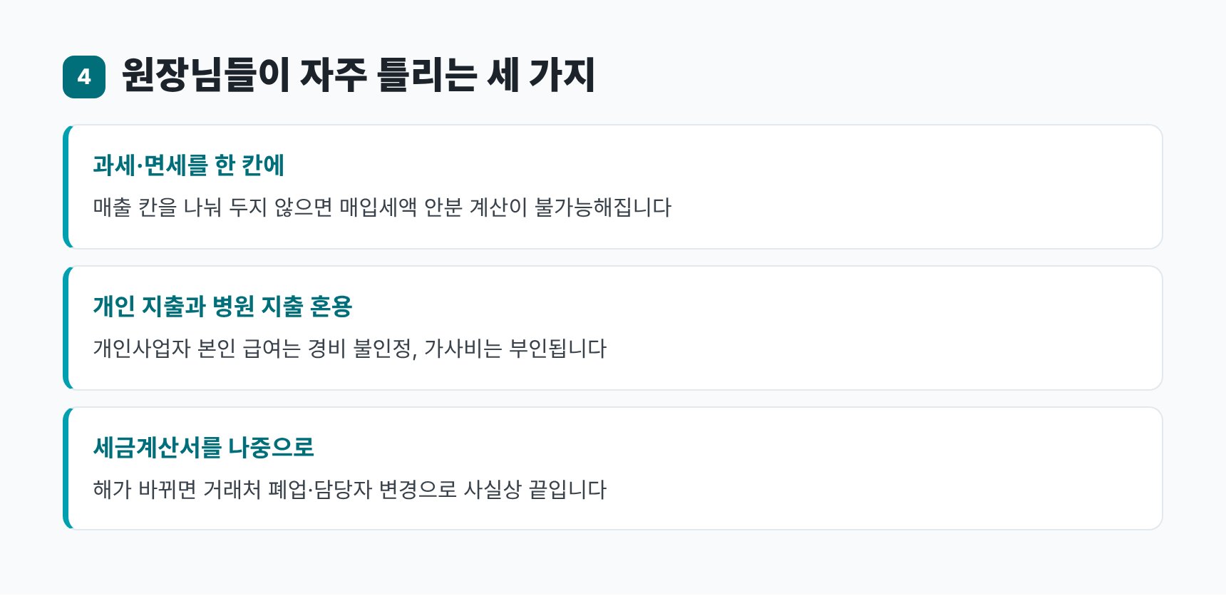 과세·면세 혼용, 개인 지출 혼용, 세금계산서 미수취 — 성형외과 기장의 흔한 실수 세 가지
