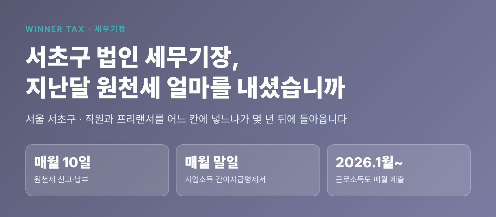 서초구 법인 세무기장 — 원천세와 지급명세서 일정부터 맞추는 법인 기장 안내