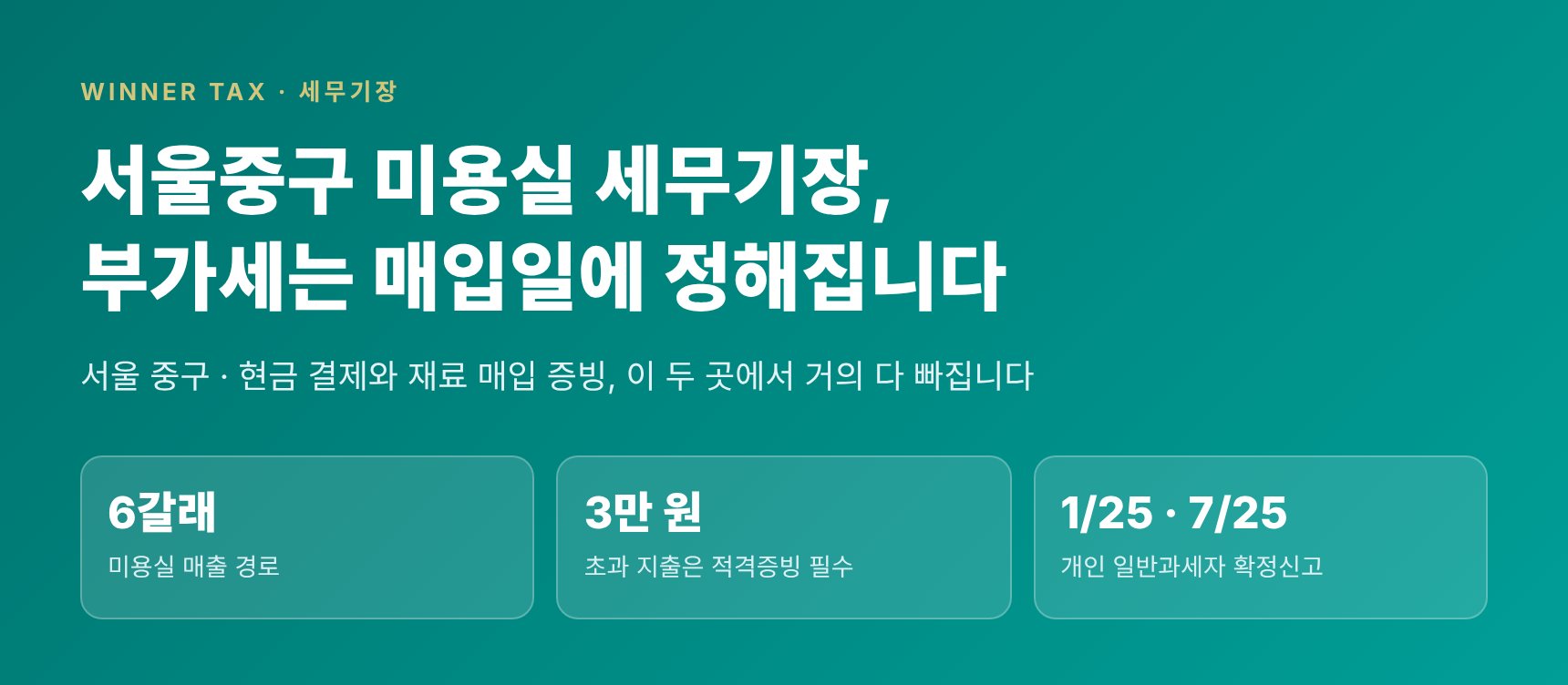 서울중구 미용실 세무기장 — 부가세는 신고일이 아니라 매입일에 정해집니다