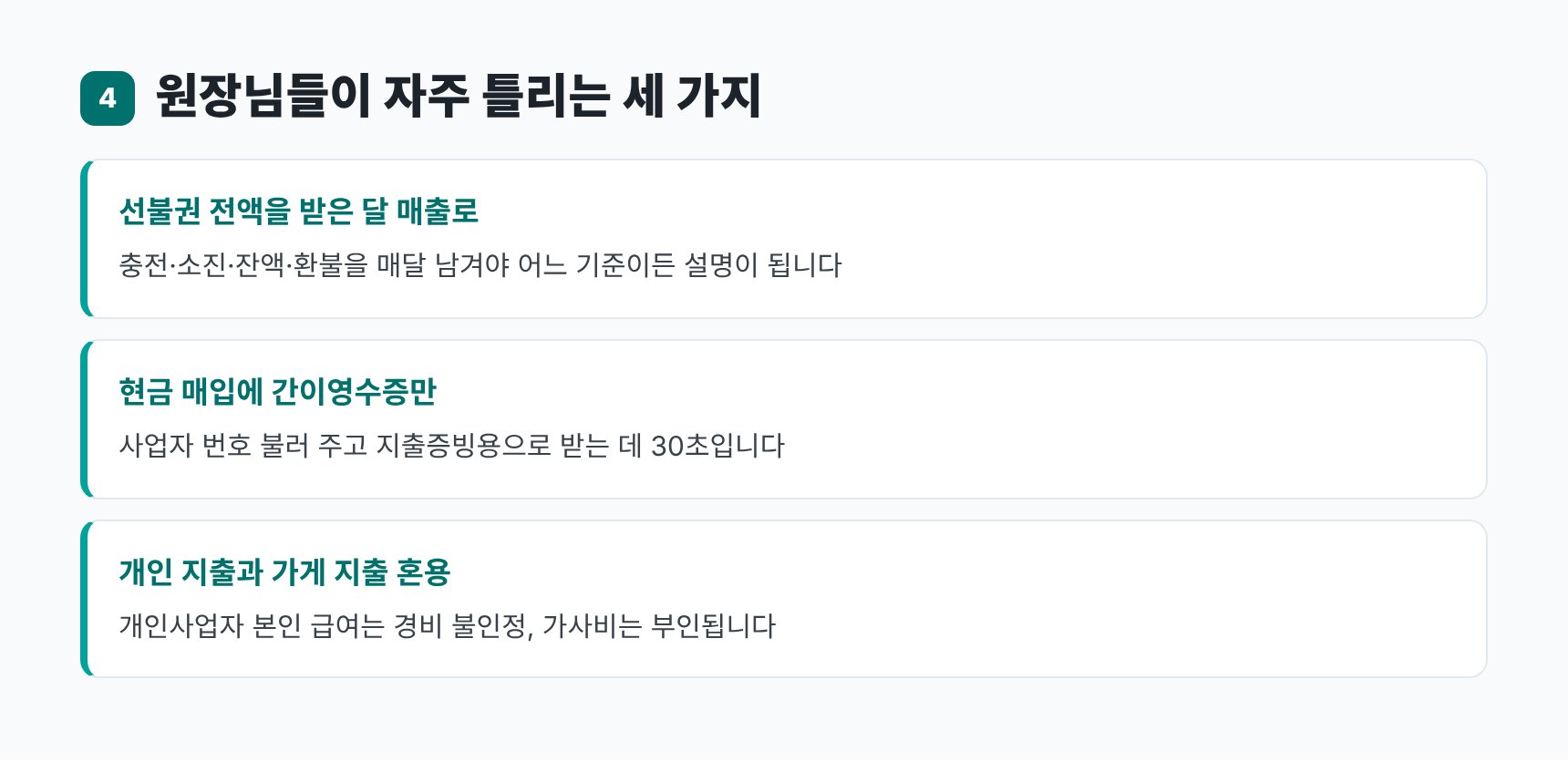 선불권 매출 인식, 간이영수증 매입, 개인 지출 혼용 — 미용실 기장의 흔한 실수 세 가지