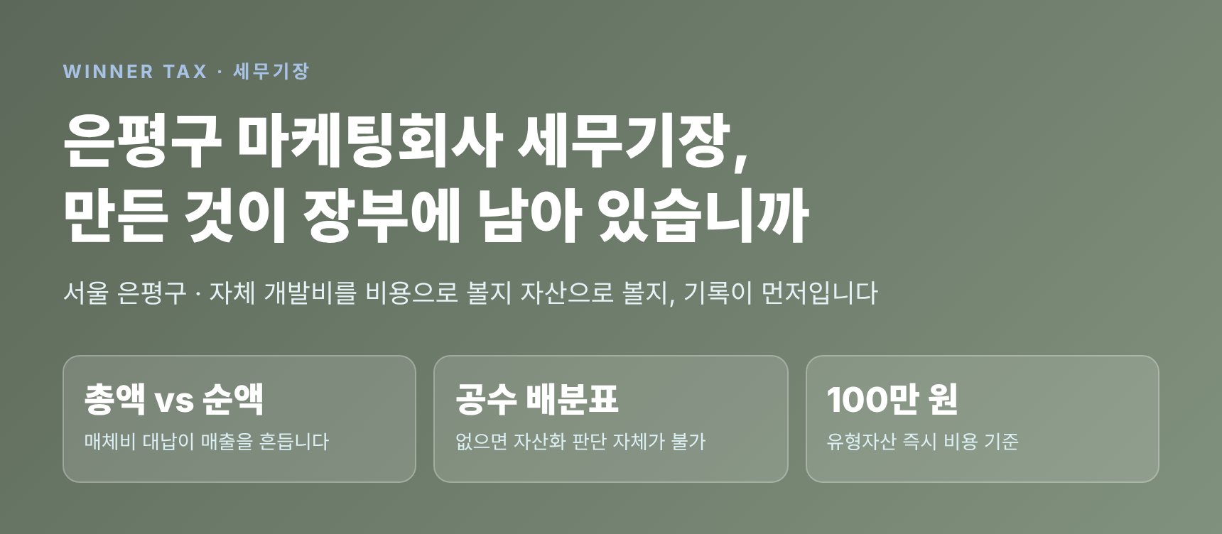 은평구 마케팅회사 세무기장 — 자체 개발비를 비용으로 볼지 자산으로 볼지, 기록이 먼저입니다
