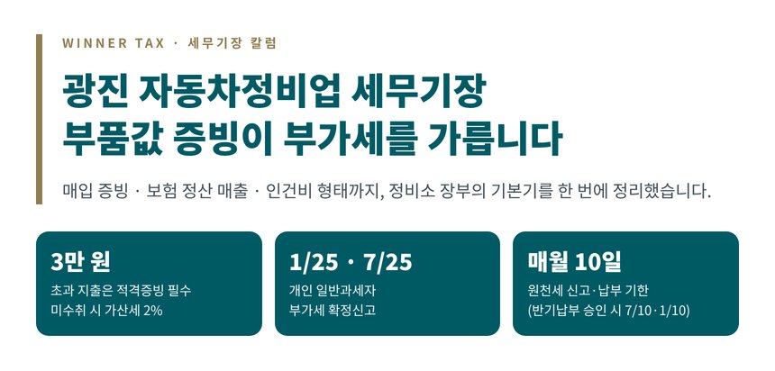 광진 자동차정비업 세무기장 — 부품값 증빙 한 장이 부가세를 가릅니다 (광진 자동차정비업 세무사)