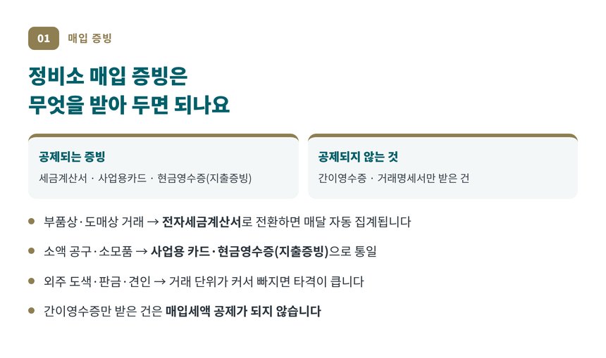 정비소 매입 증빙 종류와 매입세액 공제 가능 여부 비교