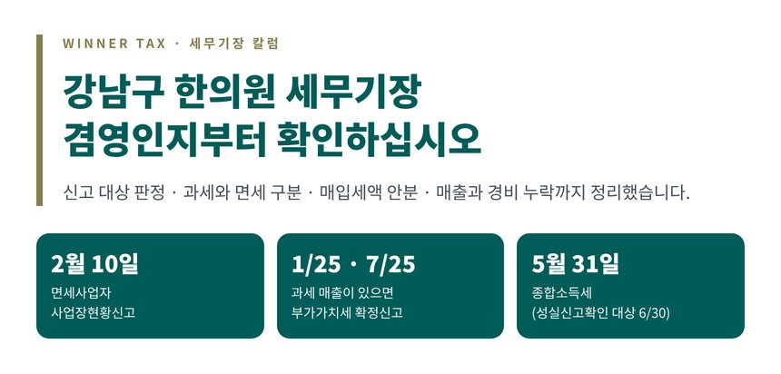 강남구 한의원 세무기장 과세·면세 겸영 점검 핵심 요약
