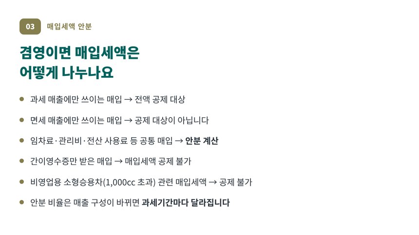 겸영 한의원의 매입세액 안분 구분 기준