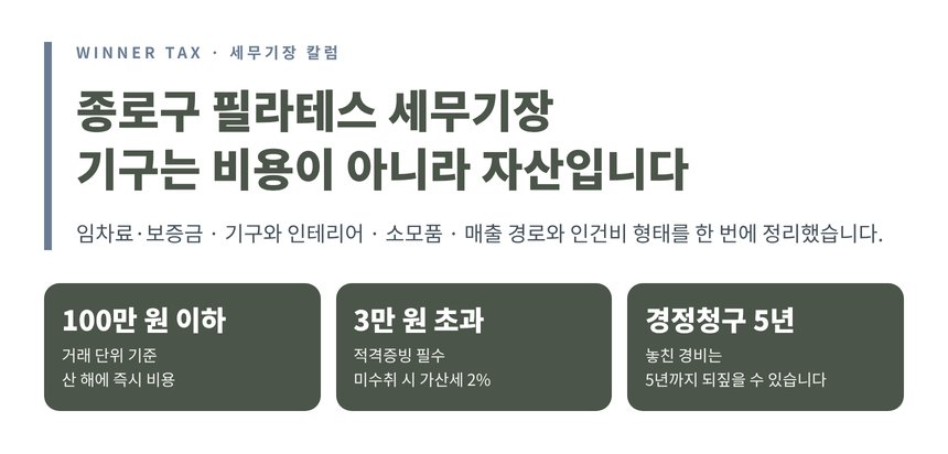 종로구 필라테스 세무기장 임차료·기구·소모품 비용처리 핵심 요약
