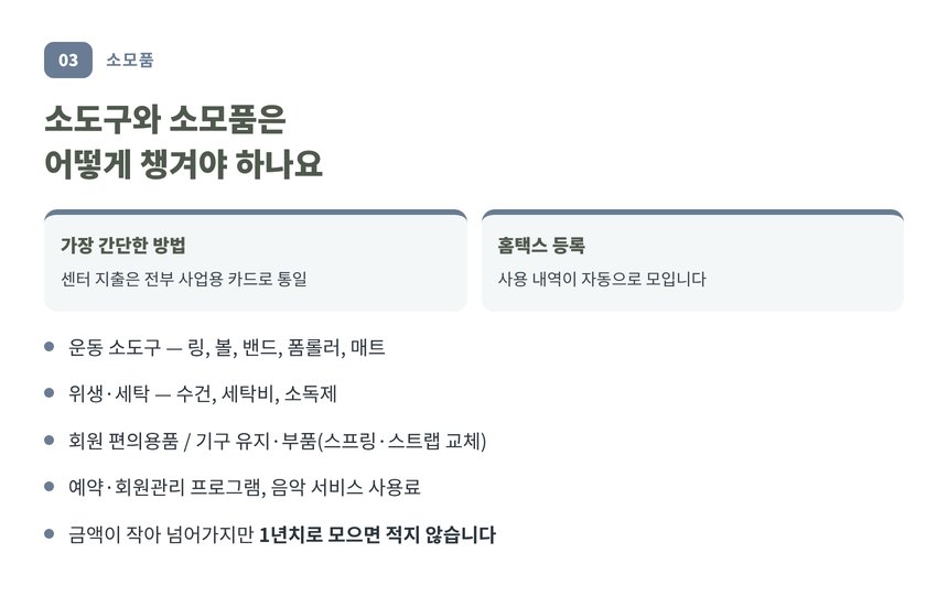 종로구 필라테스 세무기장에서 자주 빠지는 소도구와 소모품 항목