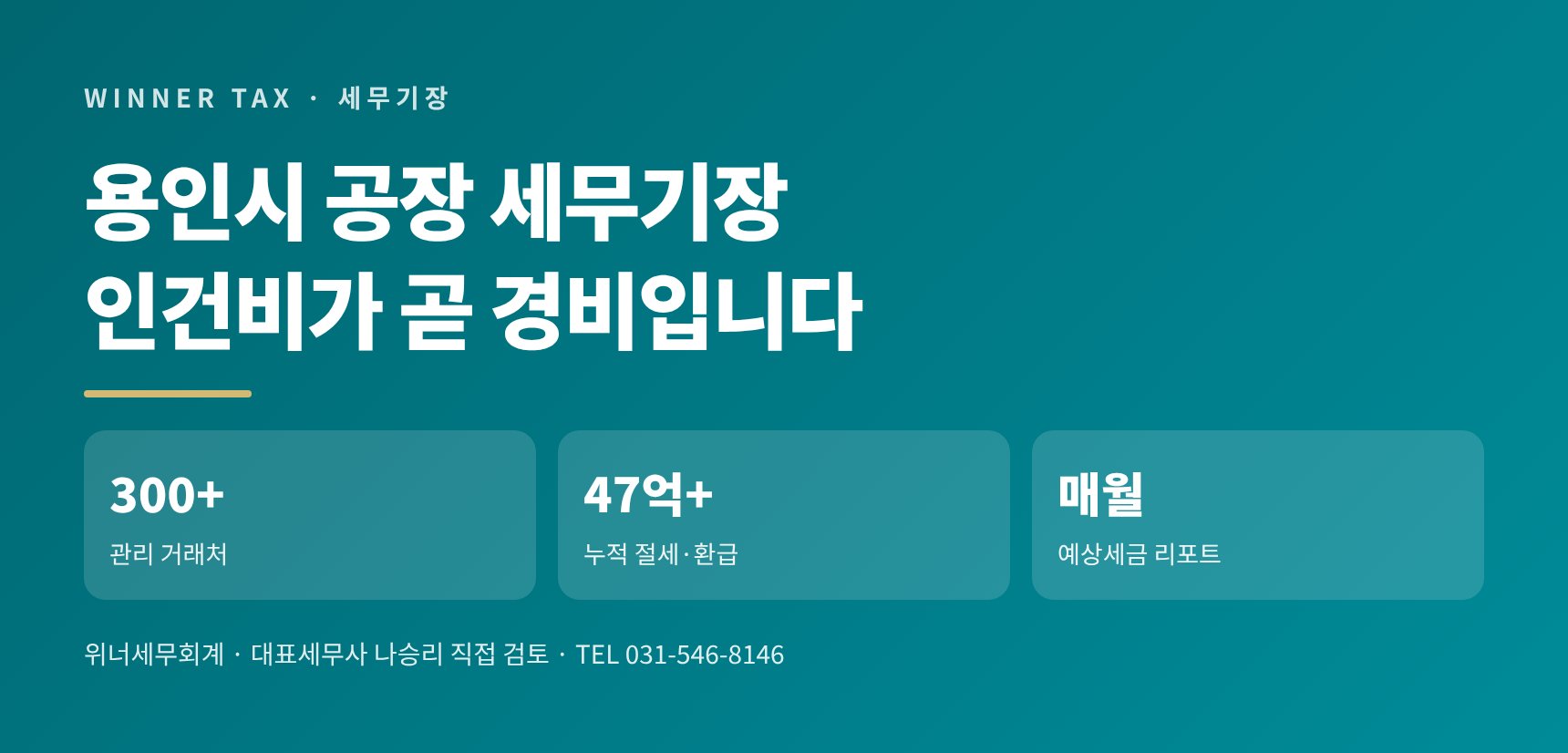 용인시 공장 세무기장 핵심 요약 — 인건비가 곧 경비