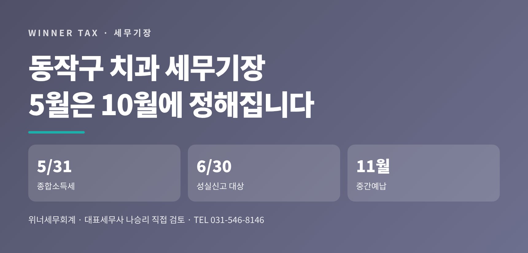 동작구 치과 세무기장 핵심 요약 — 5월 종합소득세는 10월에 정해집니다
