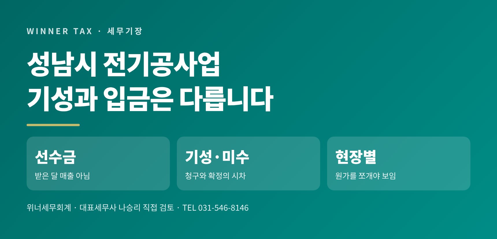 성남시 전기공사업 세무기장 핵심 요약 — 기성과 입금은 다릅니다