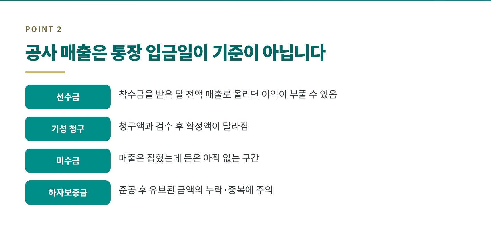 전기공사 선수금·기성·미수금·하자보증금 장부처리 구분