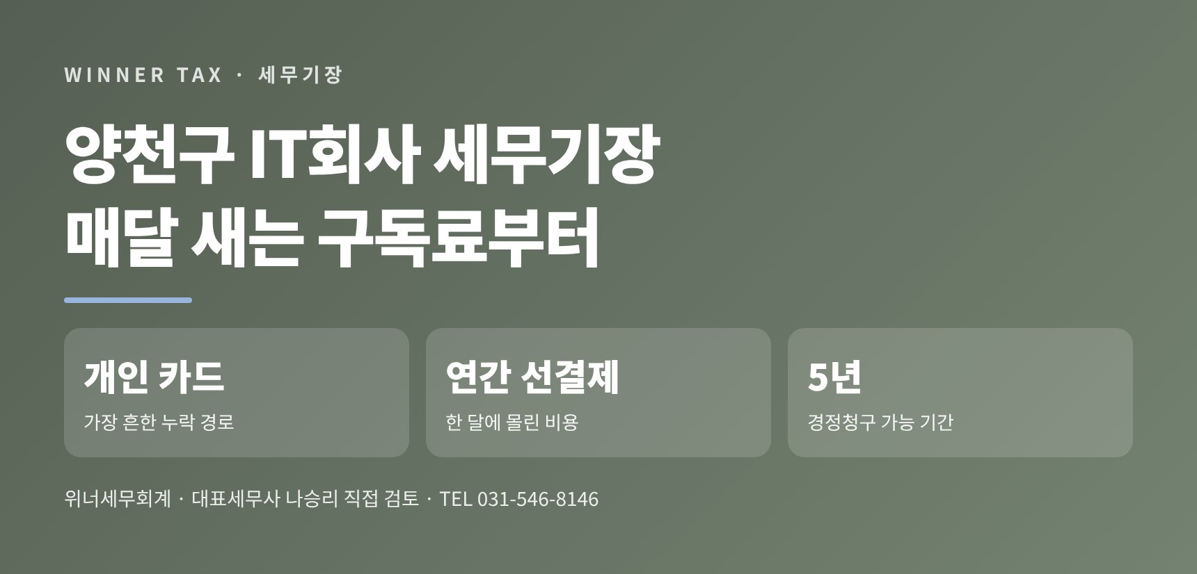 양천구 IT회사 세무기장 핵심 요약 — 매달 새는 구독료부터