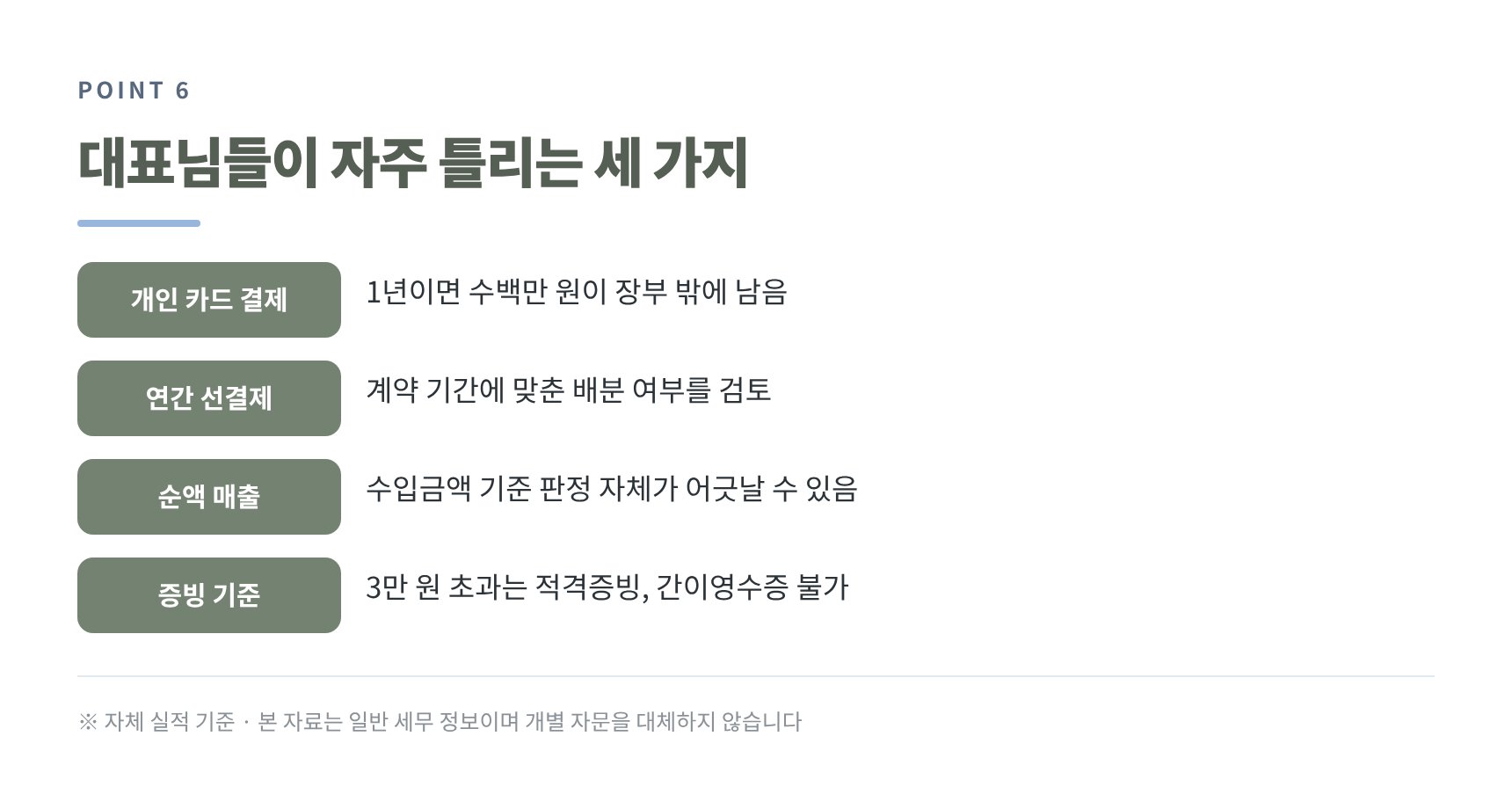 양천구 IT회사 세무사가 짚는 흔한 실수 세 가지